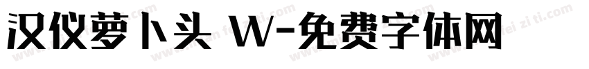 汉仪萝卜头 W字体转换